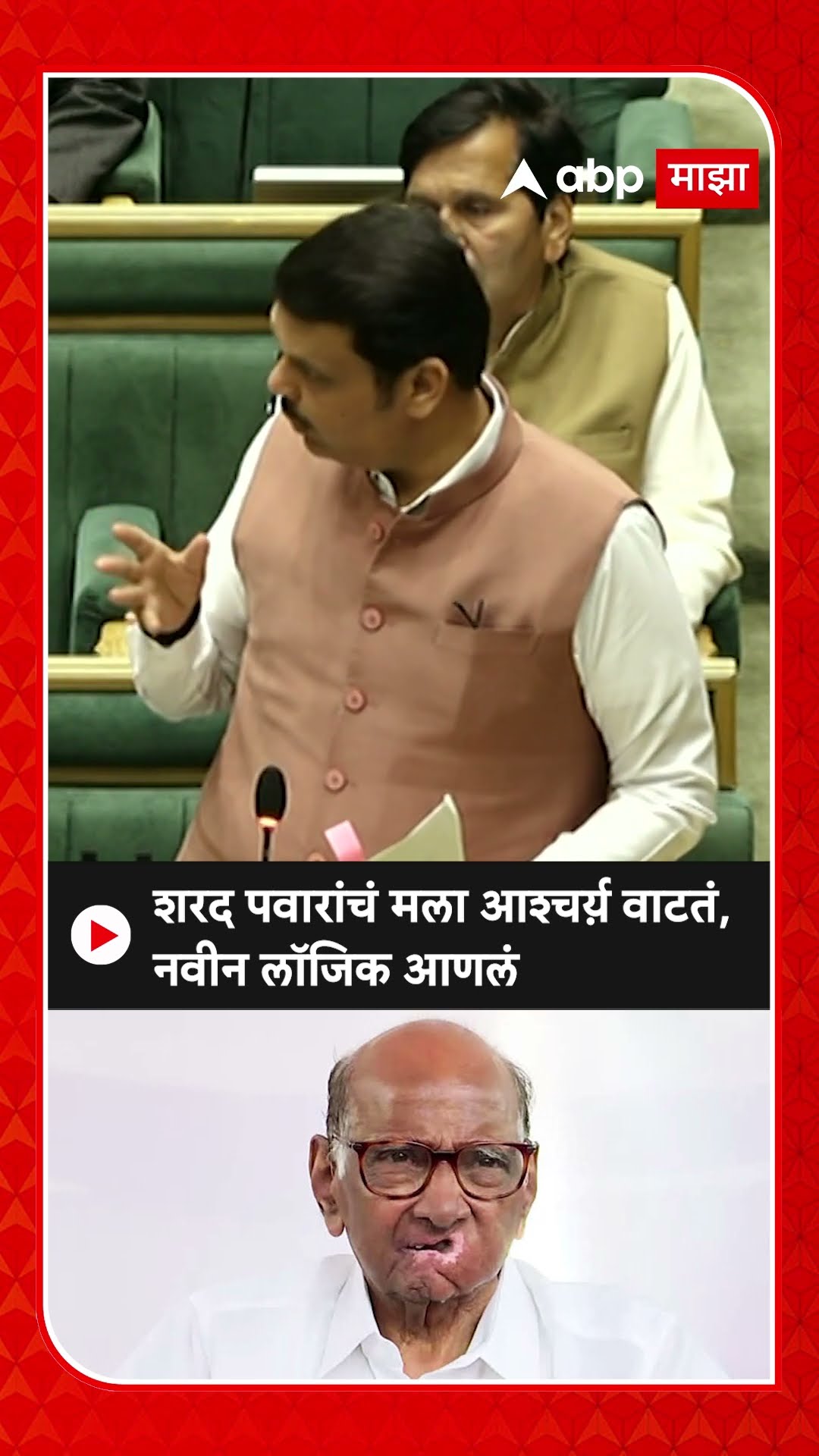 Devendra Fadnavis On Sharad Pawar : शरद पवारांचं मला आश्चर्य़ वाटतं, नवीन लॉजिक आणलं