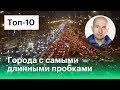 Топ-10 городов c самыми большими пробками. Рейтинг