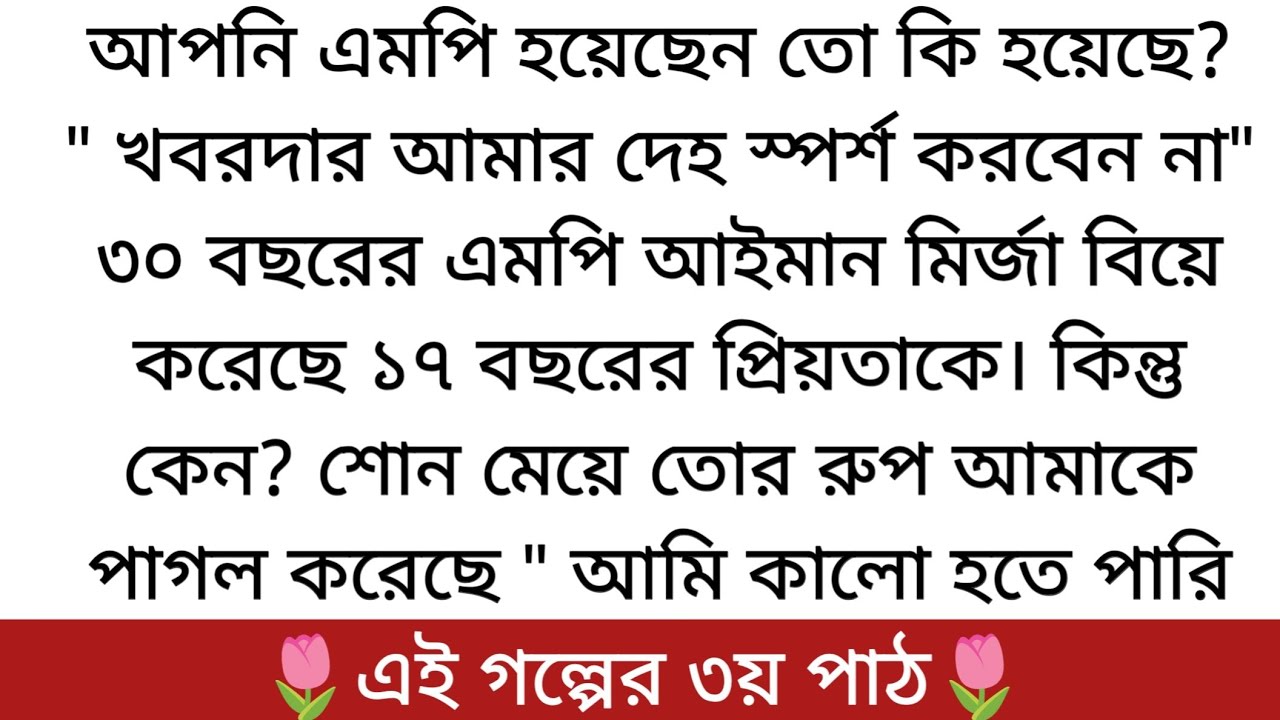 🌷আমাতে আবদ্ধ🌷 | Best Romantic Golpo | PART 3 | কি হলো তাকে কি বাঁচাতে পারবে...