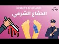 قانون الجرائم و العقوبات الإمارات  حق الدفاع الشرعي اسباب الإباحة الرافعي