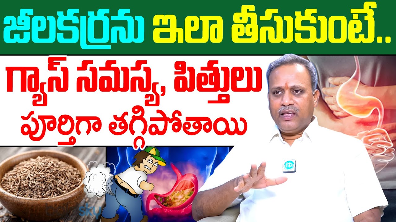 Dr Subrahmanyam - జీలకర్ర ఇలా తీసుకుంటే గ్యాస్ పూర్తిగా తగ్గిపోతుంది! | Gastric Problem | iDream