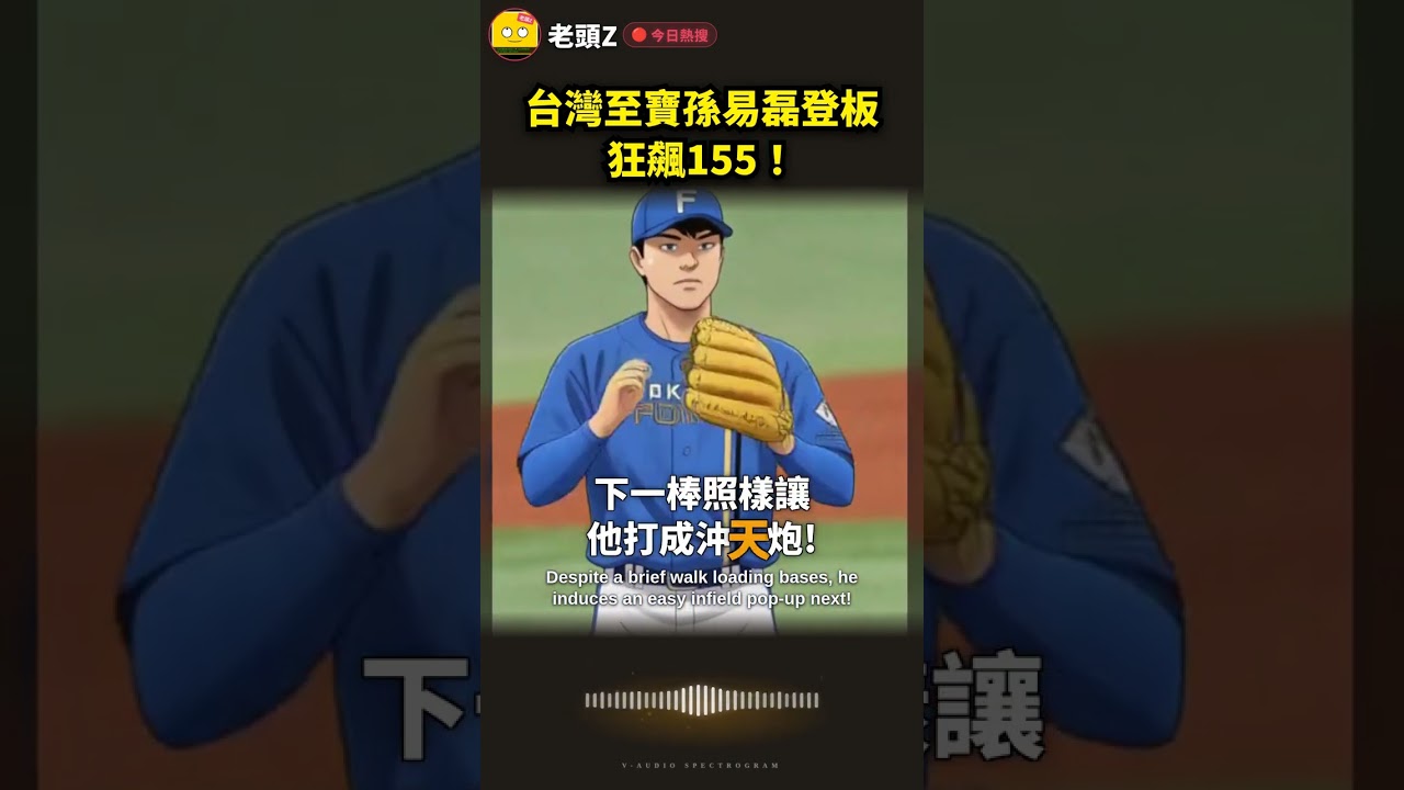 台灣至寶孫易磊登板狂飆155!