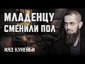 ПРЕСТУПНАЯ операция по смене пола ребенка | Гендер - социальный вид [1 часть] | Ияд Кунейби