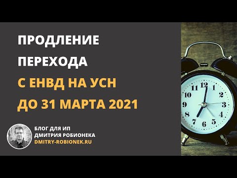 Продление перехода с ЕНВД на УСН до 31 марта 2021 года