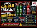 What Are Inert Gases in Fire Suppression Systems?
