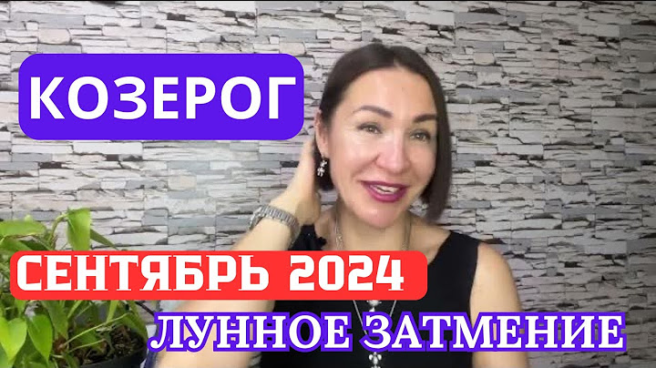 КОЗЕРОГ - СЕНТЯБРЬ 2024. Лунное Затмение 18 сентября. #гороскоп2024 #затмение