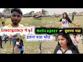Helicopter     emergency         bimala bikash vlogs