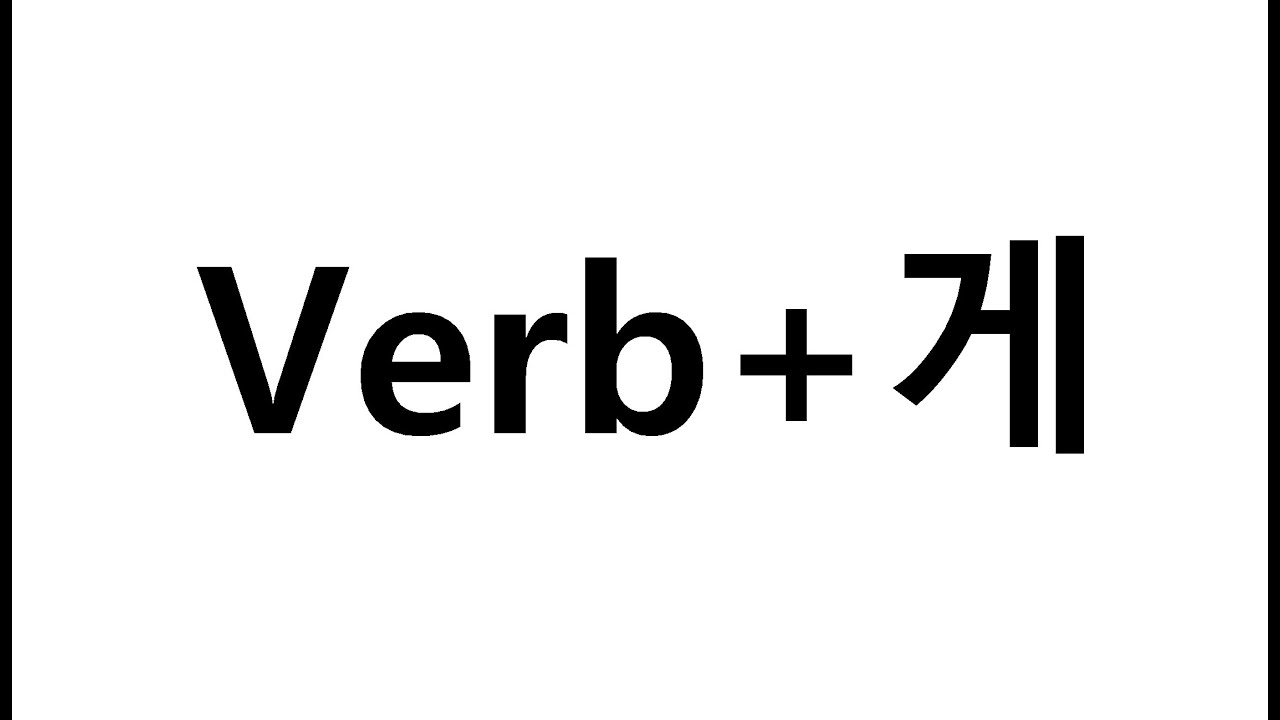 [4MON]အခြေခံ သဒ္ဒါ(verb+게)စွာ/လို့ရအောင်