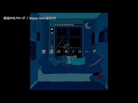 【ニコカラ】窓辺のモノローグ【Onvocal】