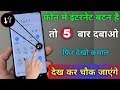 फोन में Internet है तो 5 बार दबाओ फिर देखो कमाल देख कर चौक जाएंगे!! 5 Amazing Tips & Trick