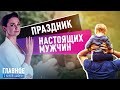 АННА ШАФРАН О НОВОМ ПРАЗДНИКЕ «ДЕНЬ ОТЦА»