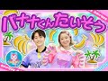 バナナくんたいそう おかあさんといっしょ 歌詞付き Nursery Rhymes 人気曲 兄弟 赤ちゃん喜ぶ 泣き止む 笑うダンス 歌 乳児 幼児向け知育 発育 運動covered By うたスタ バナナくんたいそう おかあさんといっしょ 歌詞付き Nursery Rhymes 人気曲 兄弟 赤ちゃん喜ぶ 泣き止む 笑うダンス 歌 乳児 幼児向け知育 発育 運動covered By うたスタ