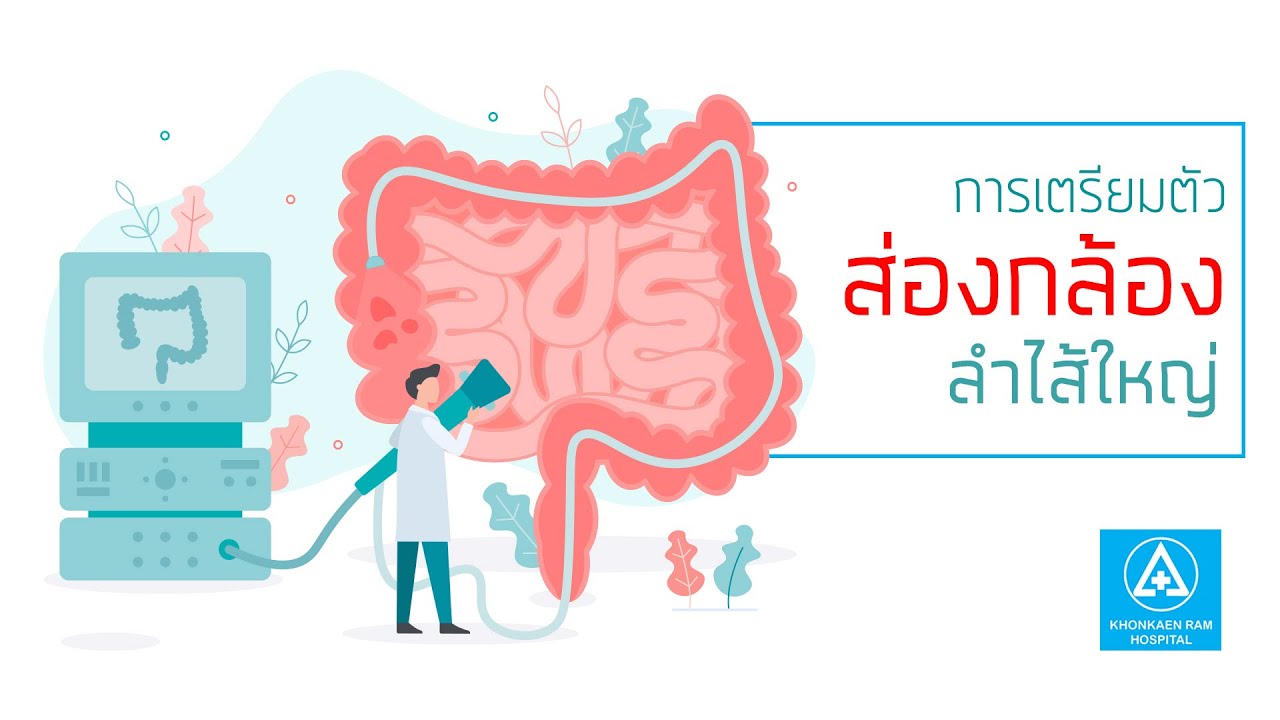 การเตรียมตัวส่องกล้องตรวจลำไส้ใหญ่  Colonoscopy