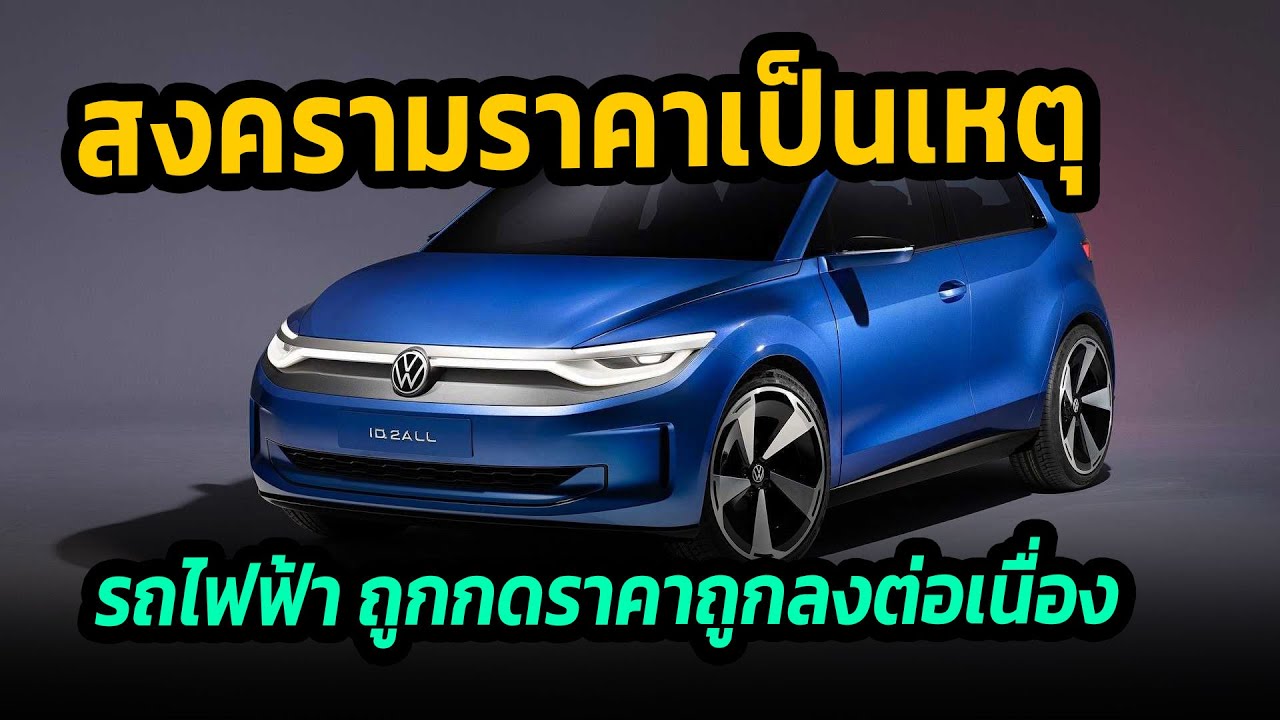 สงครามราคาเป็นเหตุ รถไฟฟ้าถูกกดราคาถูกลงต่อเนื่อง VW เตรียมเปิดตัว EV ราคา 7 แสน #รถยนต์ไฟฟ้า