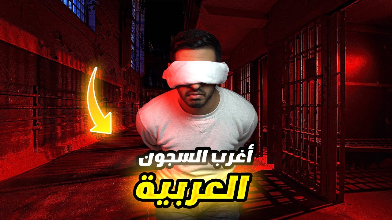 ماذا يحصل داخل أغرب السجون العربية ؟