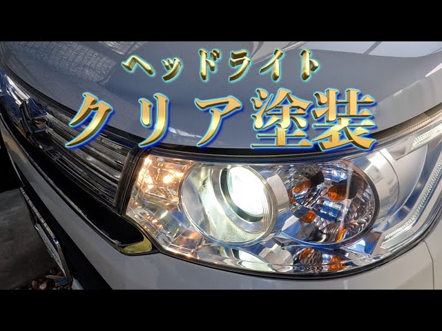 ワゴンRスティングレー】15万キロ走行車のヘッドライトがまるで新車