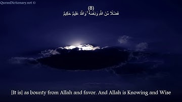 القرآن الكريم سورة الحجرات مكتوبة كاملة بصوت سعد الغامدي 49