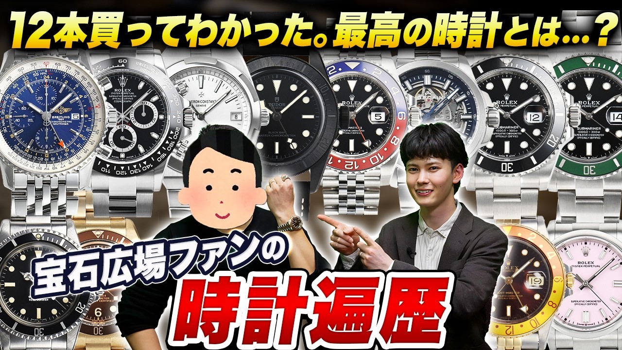 7年で12本！時計沼にハマった宝石広場ファンに時計遍歴聞いてみた