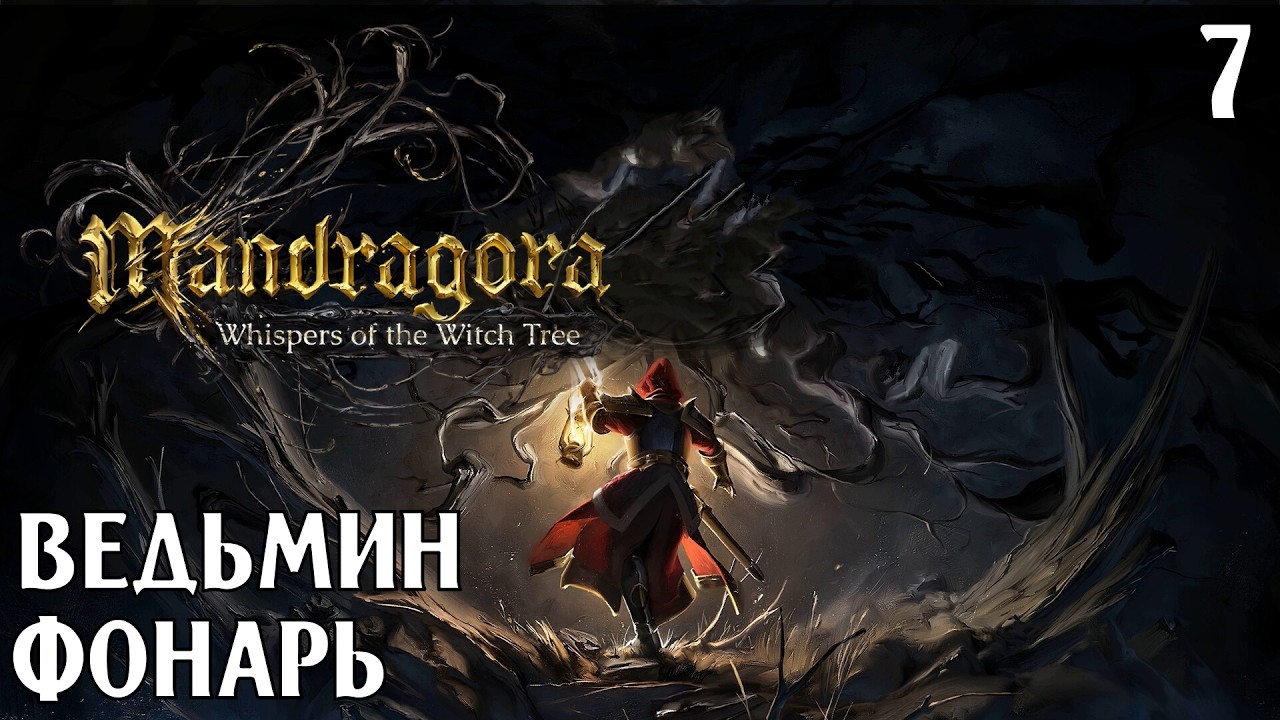 #7 ВЕДЬМИН ФОНАРЬ | Mandragora: Whispers of the Witch Tree