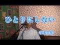 ひとりにしない/寺本圭佑(cover by まっちゃん) 歌詞が概要欄にあります。