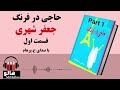 کتاب صوتی حاجی در فرنگ جعفر شهری قسمت اول MrHalloo Audio Book کتاب صوتی حاجی در فرنگ جعفر شهری قسمت اول MrHalloo Audio Book