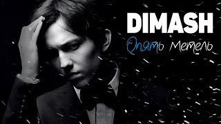 Dimash | Димаш - Опять метель Славянский базар