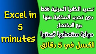 اكسل ♡ Excel ♡ كيفية تحديد الخلايا المرئية فقط دون تحديد المخفية منها  ♡ مع الاختصار لاكتساب المهارة screenshot 3