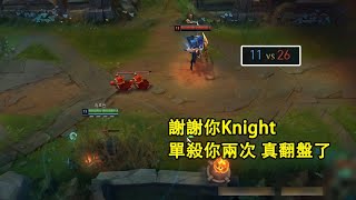 【浪D衝韓服】謝謝你Knight，單殺你兩次，竟然真的翻盤了（vs藍寶）