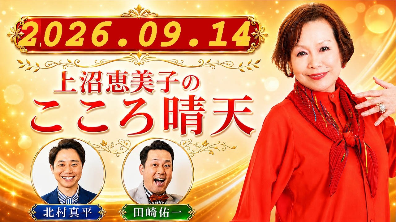 上沼 恵美子 こころ 晴天