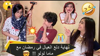 نهاية دلع العيال في رمضان مع ماما لولو !!?