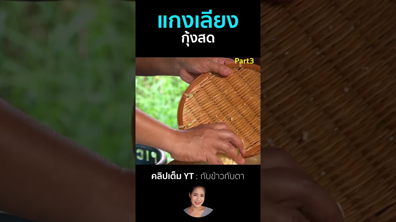 แกงเลียงกุ้งสด Part3  #cooking #thaifood #food #recipe #กับข้าวกับตา