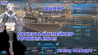 Modern Warships Ракетный крейсер проекта 1164.1 Варяг