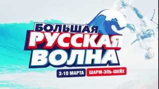 Официальный Видео-Логотип Большой Русской Волны 2013