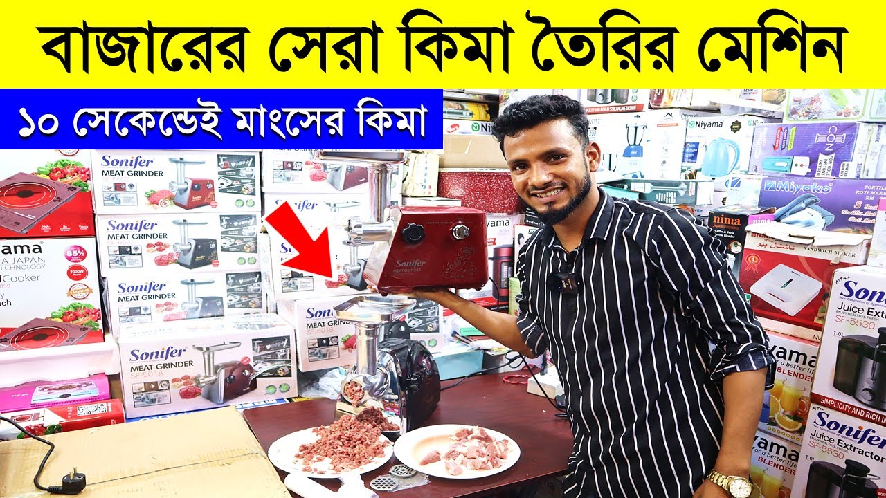 মাংসের কিমা মেকারের দাম জানুন keema machine in bd meat grinder