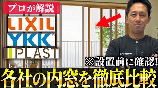 【比較】これを選べ各社の内窓の違いについてプロが徹底比較します【二重窓】