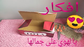 من جمالهم مش هتشتريهم غاليين وهتعمليهم في البيت diy