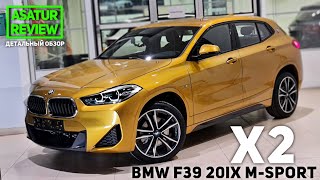 🇩🇪 Обзор BMW X2 F39 20i xDrive M-Sport / БМВ Х2 20и М-Спорт 2020