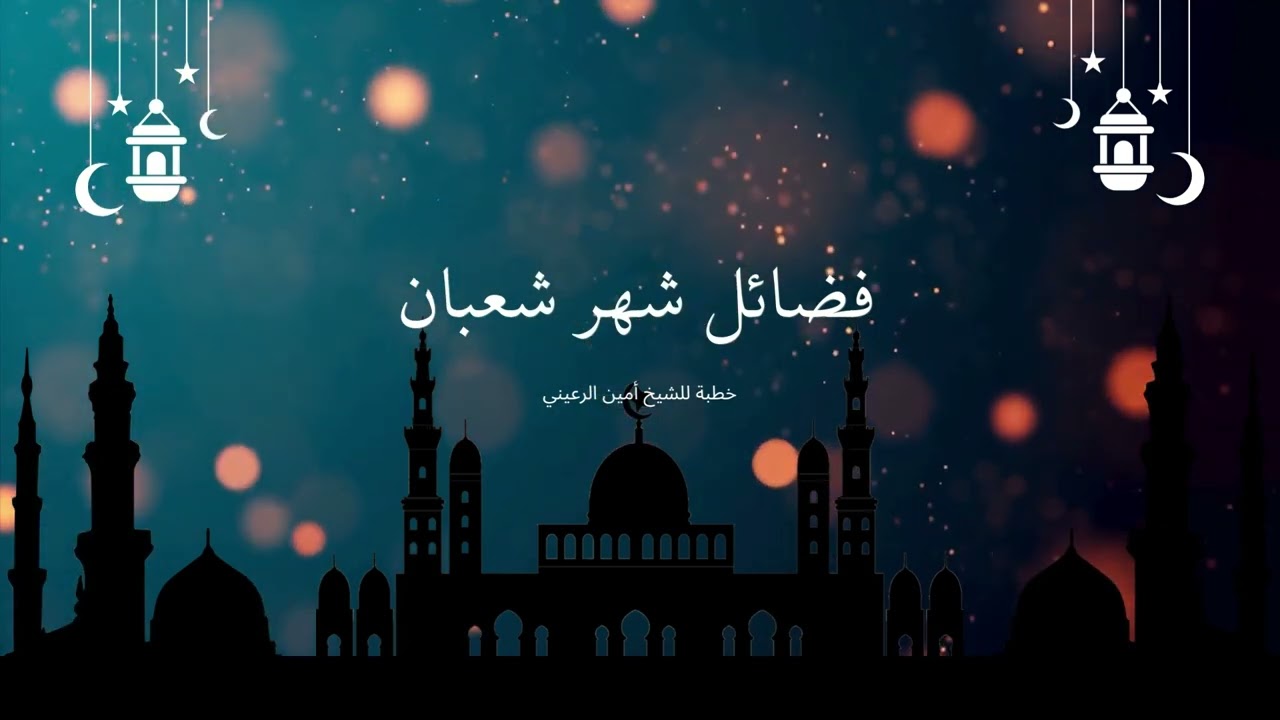 فضائل شهر شعبان | خطبة للشيخ أبي مسلم أمين الرعيني