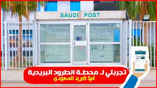 تجربتي مع البريد السعودي || محطة الطرود ...👍