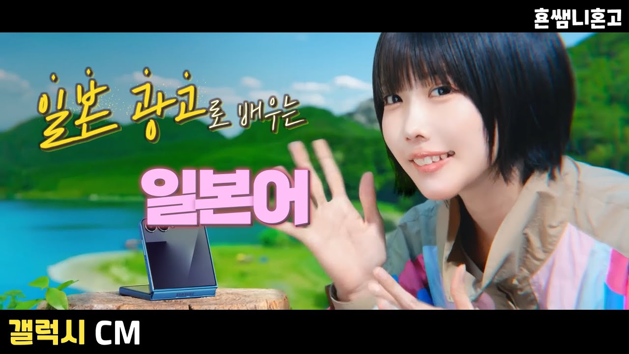 [갤럭시] 薄すぎ 얇을(박) /일본 광고로 배우는 일본어 [초급일본어 #249]