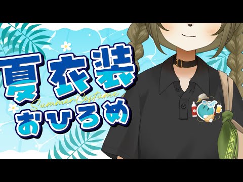【雑談】夏衣装実装しました✨【衣装お披露目】