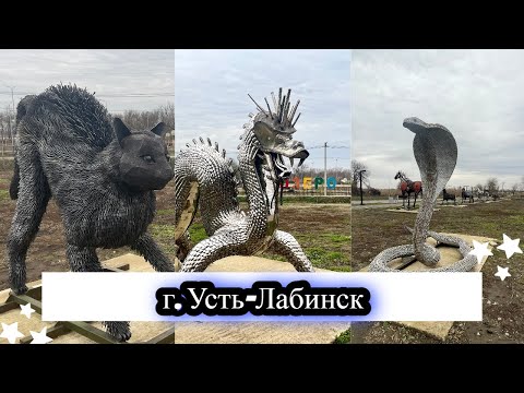 Усть Лабинск парковая