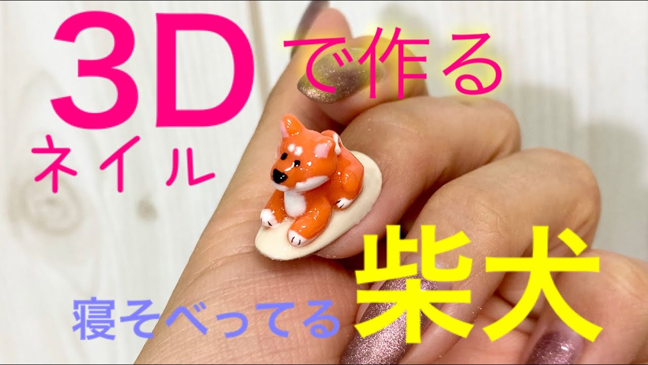 3d 柴犬ネイル Youtube