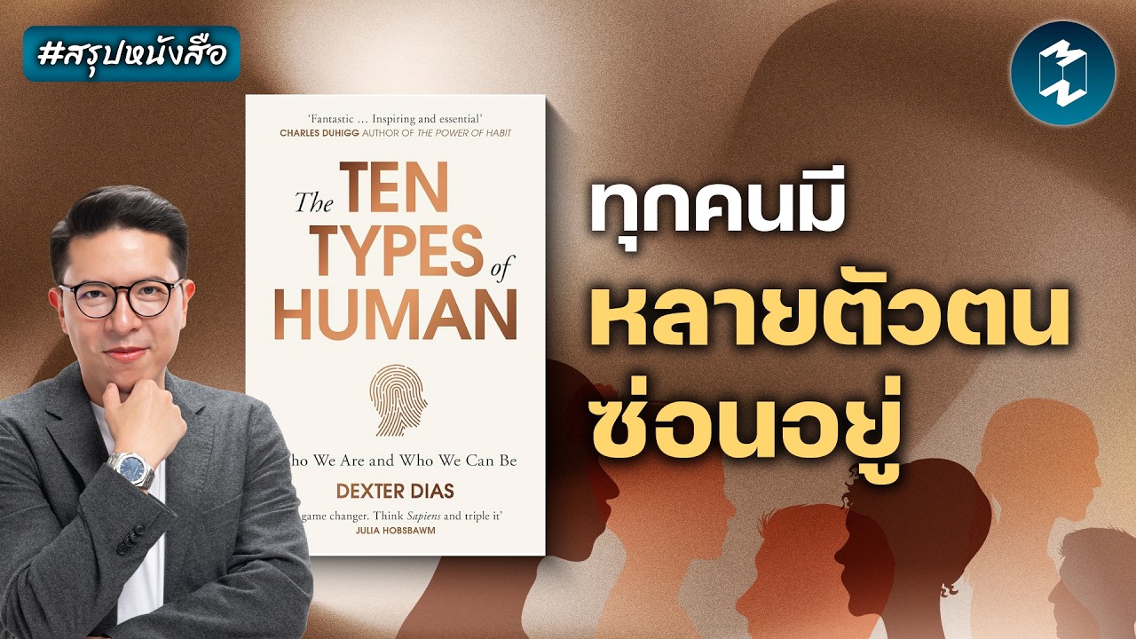 เข้าใจความลึกลับของจิตใจผ่าน The Ten Types of Human #สรุปหนังสือ | Mission To The Moon EP.2612