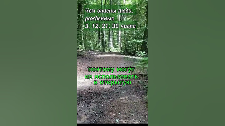 Чем опасны люди, рожденные 3, 12, 21, 30 числа #нумерология
