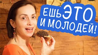 ЧТО Я ЕМ, ЧТОБЫ НЕ СТАРЕТЬ. ДИЕТА МОЛОДОСТИ И КРАСОТЫ!