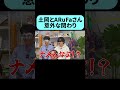 芸人になる前に関わりのあった土岡 #shorta