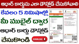 ఆధర్ కార్డు ఎలా డౌన్లోడ్ చేయాలి | How to download aadhar card online in telugu