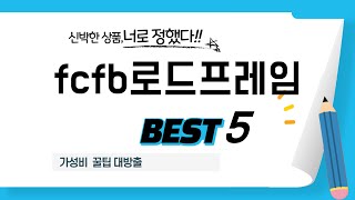 fcfb로드프레임 후기 리뷰 추천 TOP5