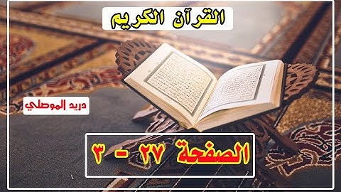 الصفحة 27  - 3 | سورة البقرة | دريد الموصلي | surat albaqara